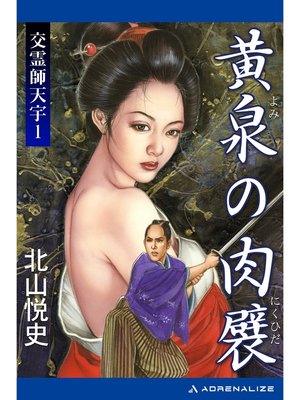 cover image of 交霊師天宇（1）　黄泉の肉襞